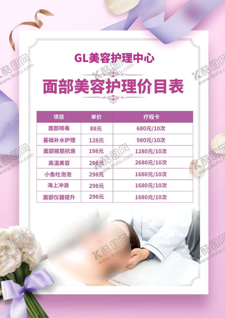 编号：38607309240218238241【酷图网】源文件下载-美容价目表