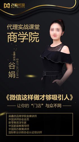 电商微商个人讲师海报