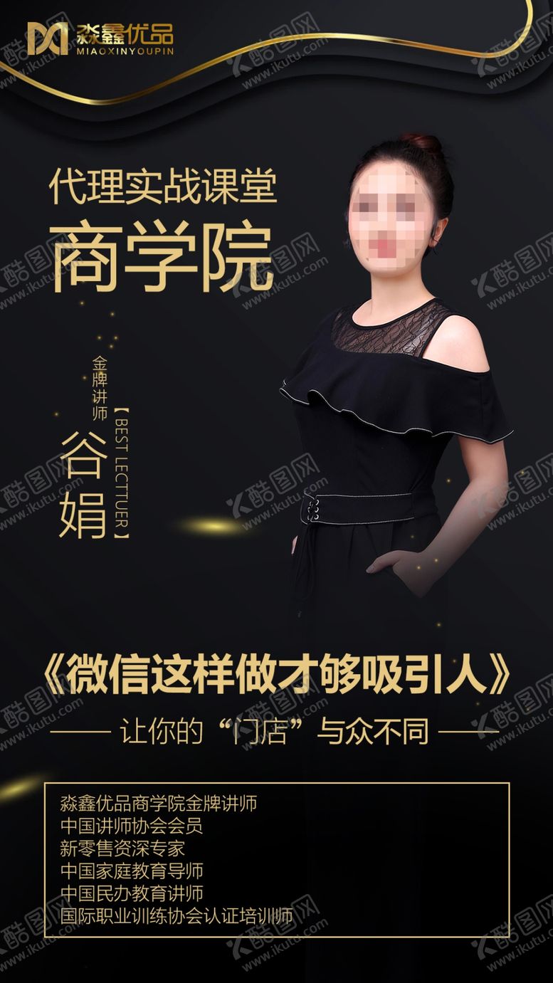 编号：41249306181943266389【酷图网】源文件下载-电商微商个人讲师海报