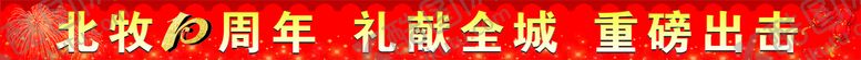 编号：58347211260717326348【酷图网】源文件下载-周年横幅