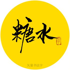 糖水书法字