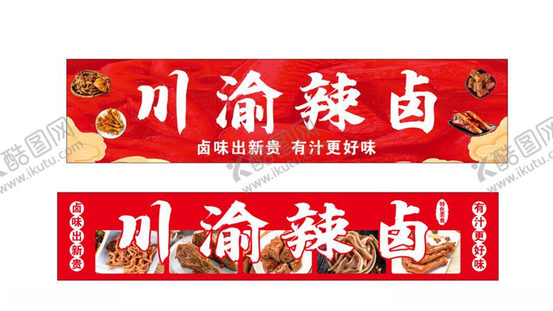 编号：18208802071621328782【酷图网】源文件下载-卤菜