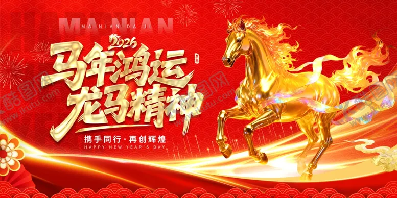 编号：10271912191301487570【酷图网】源文件下载-马年贺岁龙马精神海报