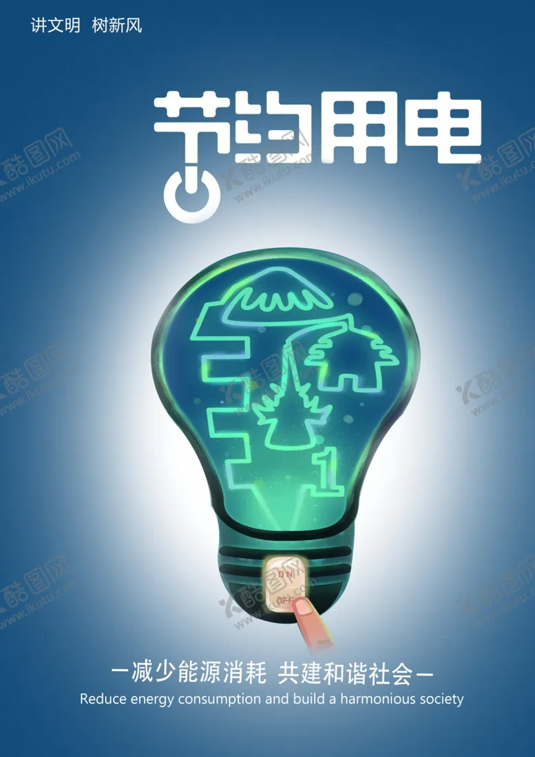 编号：40634904240541101871【酷图网】源文件下载-节约用电公益海报
