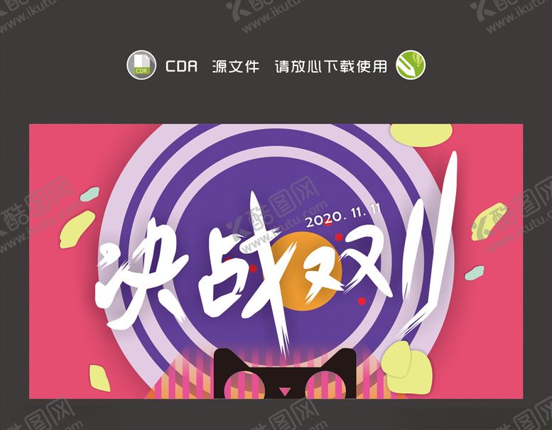 编号：58733409270244389147【酷图网】源文件下载-决战双11