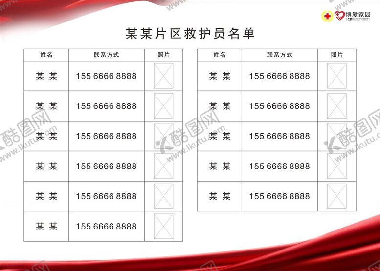 编号：27691704051912054609【酷图网】源文件下载-红十字救护员名单