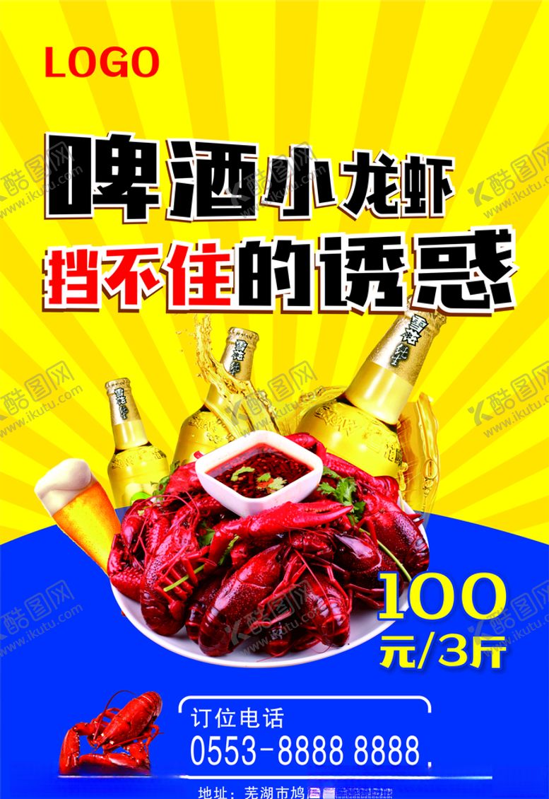 编号：14319407051819572143【酷图网】源文件下载-啤酒小龙虾海报