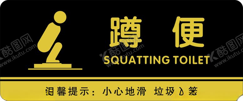 编号：82243212130226537876【酷图网】源文件下载-蹲便间提示牌卫生间门牌