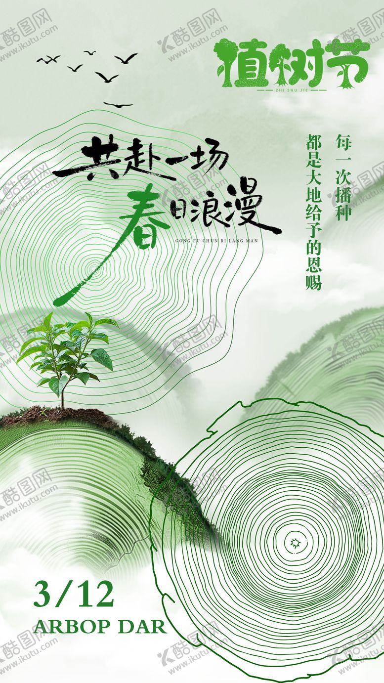 编号：17145403110216103765【酷图网】源文件下载-植树节海报