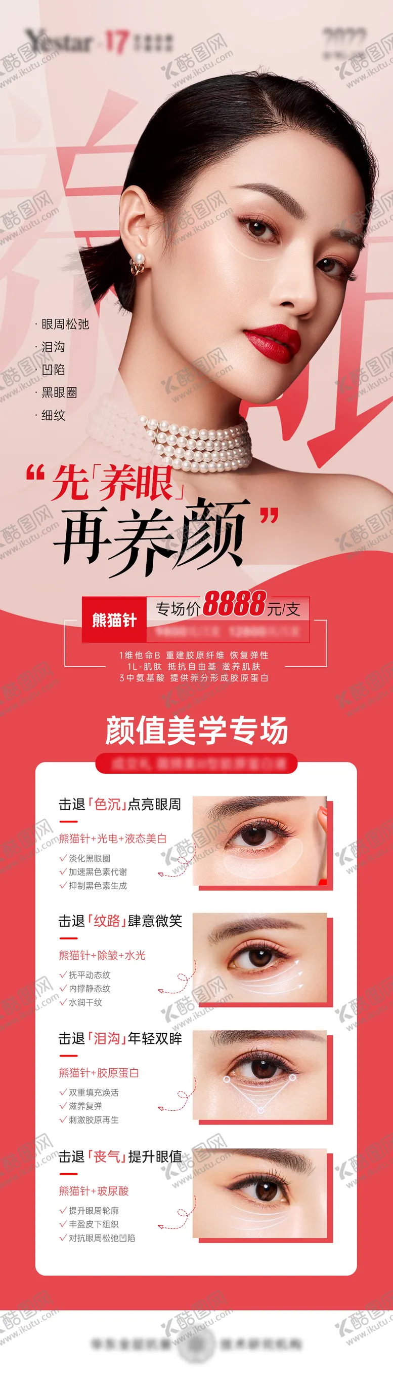 编号：94967211170555274053【酷图网】源文件下载-医美眼周长图海报