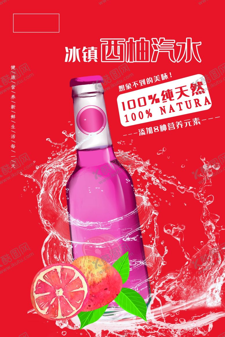 编号：34253706290631598372【酷图网】源文件下载-西柚汽水