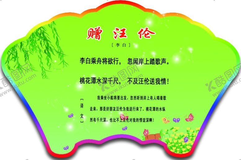 编号：64743210112054367143【酷图网】源文件下载-赠汪伦