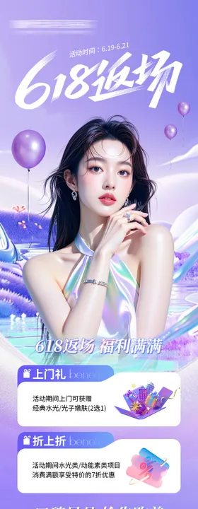 医美海报618返场促销海报