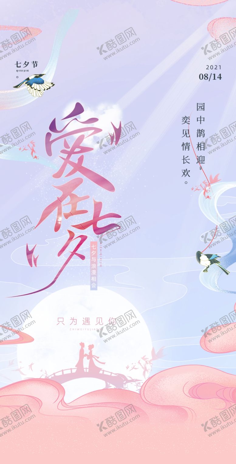 编号：25913409271932337639【酷图网】源文件下载-七夕