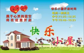 宣传单快乐小屋