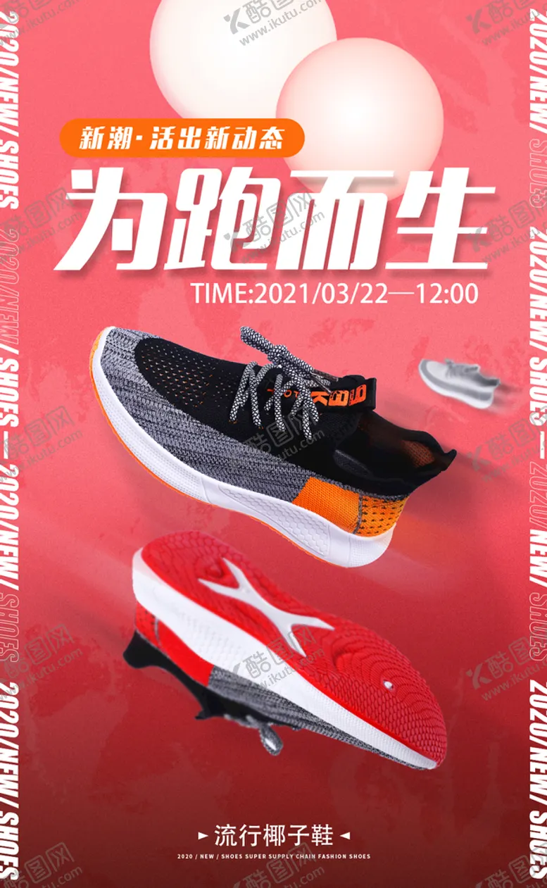 编号：58497109220017588134【酷图网】源文件下载-鞋子海报