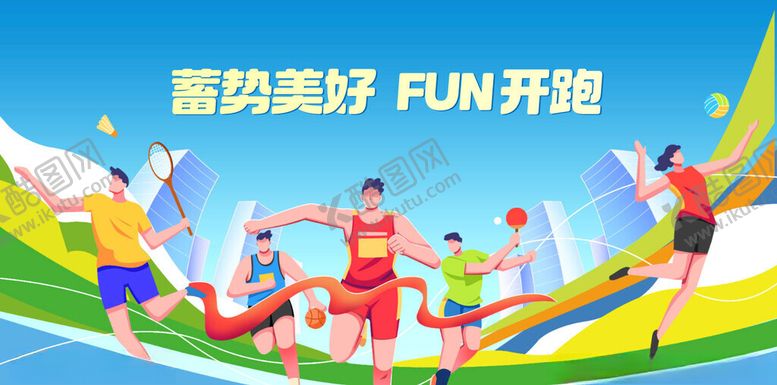 编号：83609704012328074774【酷图网】源文件下载-运动会