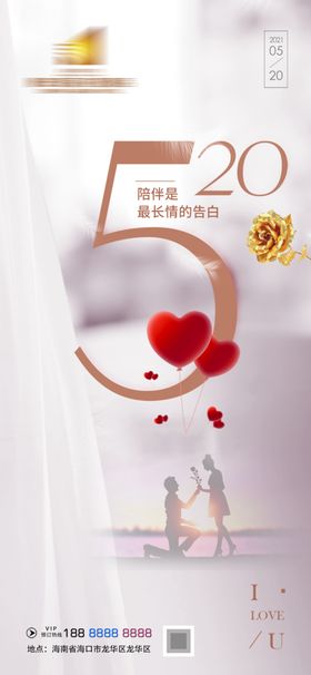 创意520情人节微信时尚海报