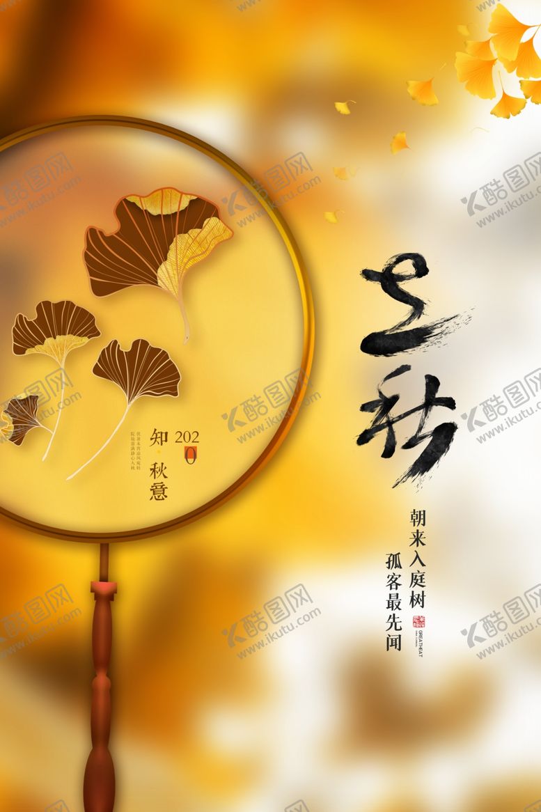 编号：16607809240044434094【酷图网】源文件下载-立秋