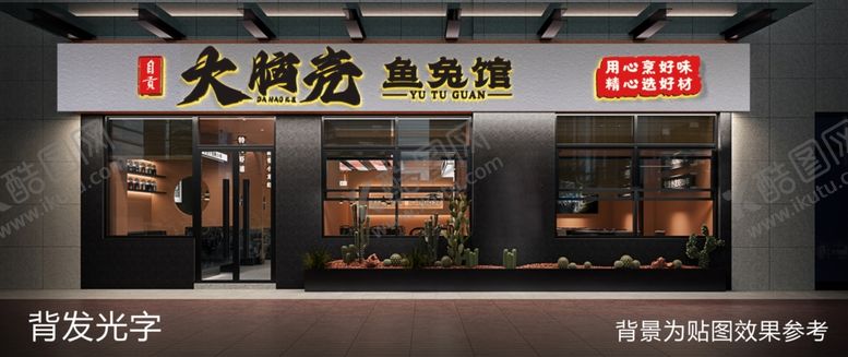 编号：14837404180630283159【酷图网】源文件下载-门头招牌机样