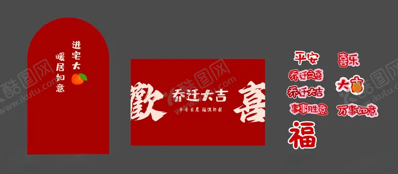 编号：33809212201958378791【酷图网】源文件下载-乔迁大吉