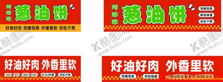 编号：28228002212208323376【酷图网】源文件下载-葱油饼三轮车广告