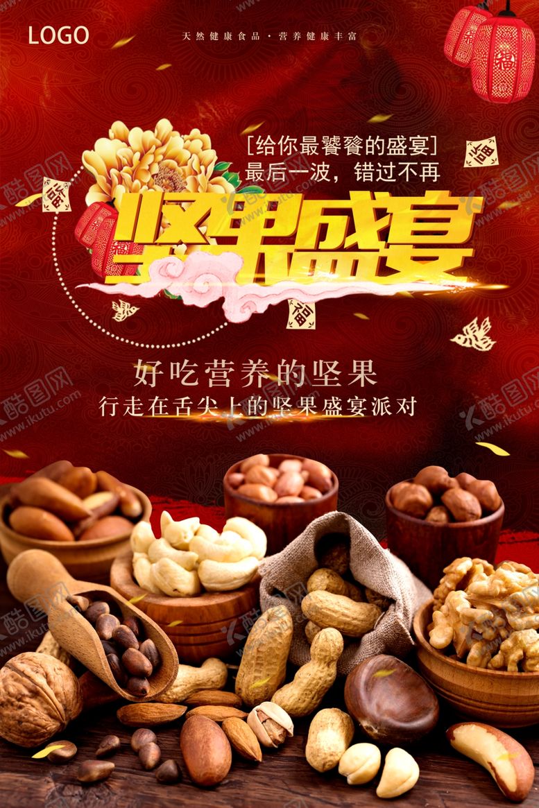 编号：95045807031503177763【酷图网】源文件下载-红金坚果盛宴海报