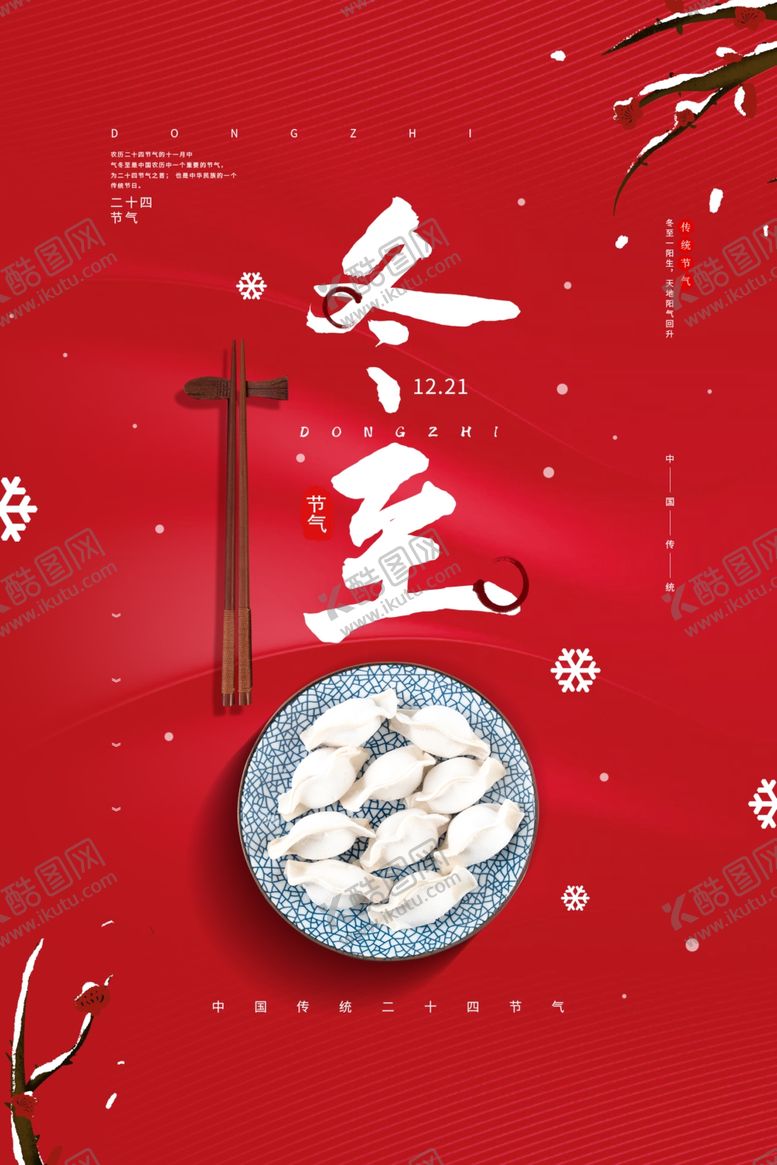 编号：85912704252150282915【酷图网】源文件下载-冬至