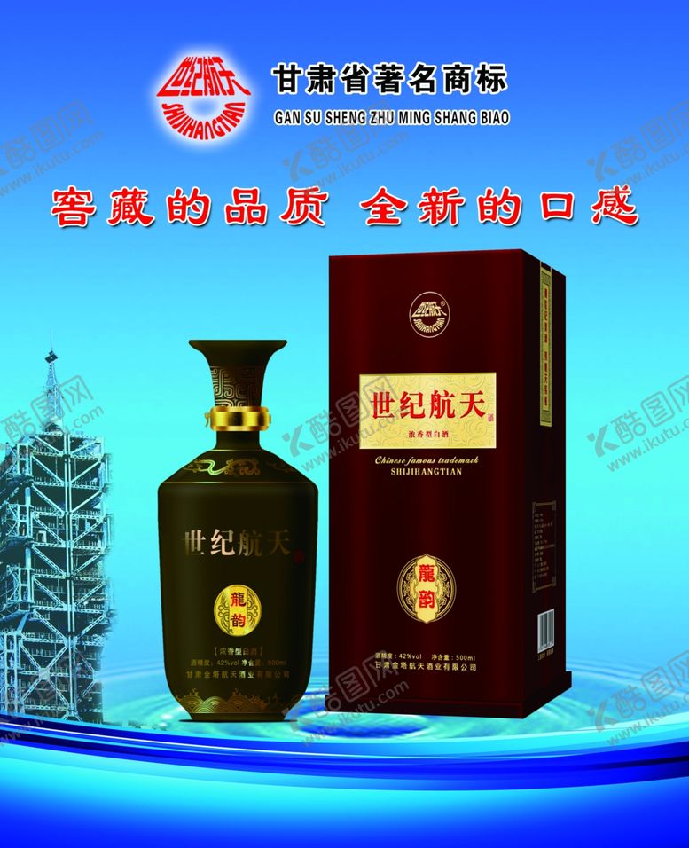 编号：91772707071223181499【酷图网】源文件下载-航天酒业白酒酒