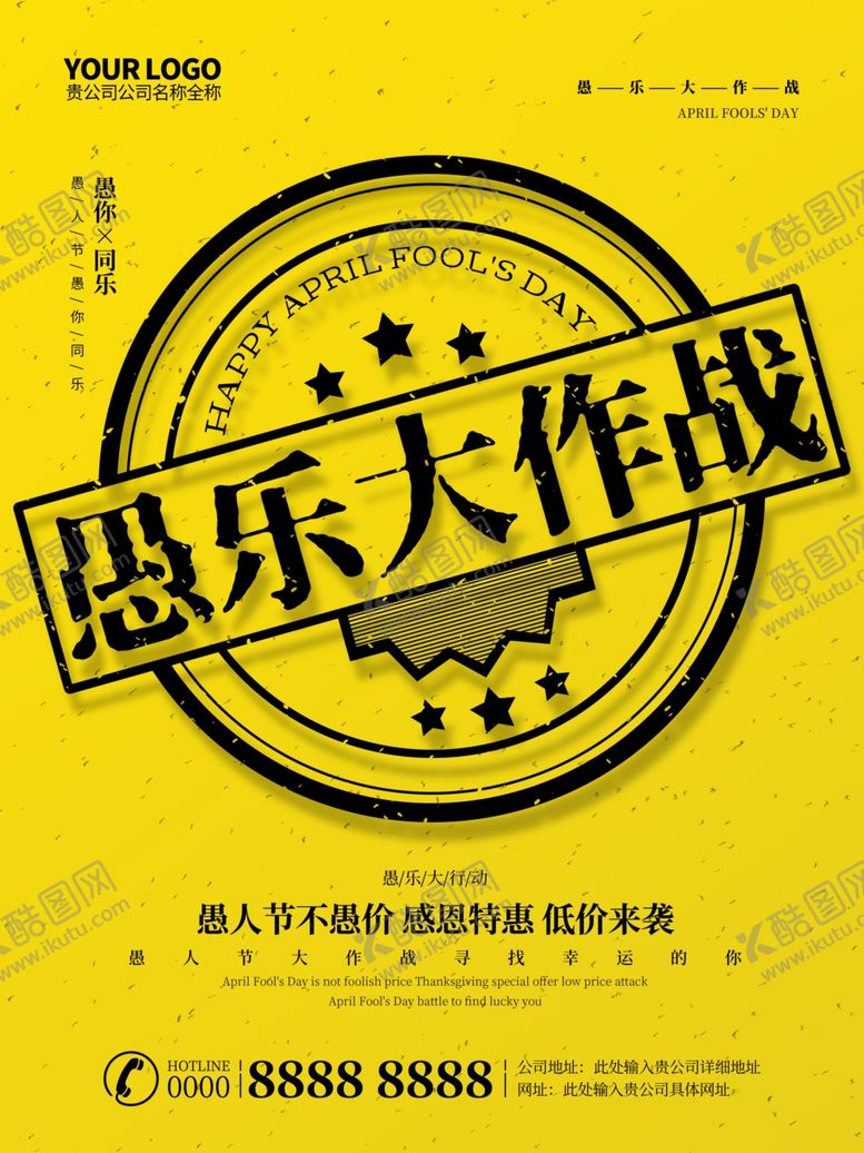 编号：63725810310950238288【酷图网】源文件下载-愚人节促销海报