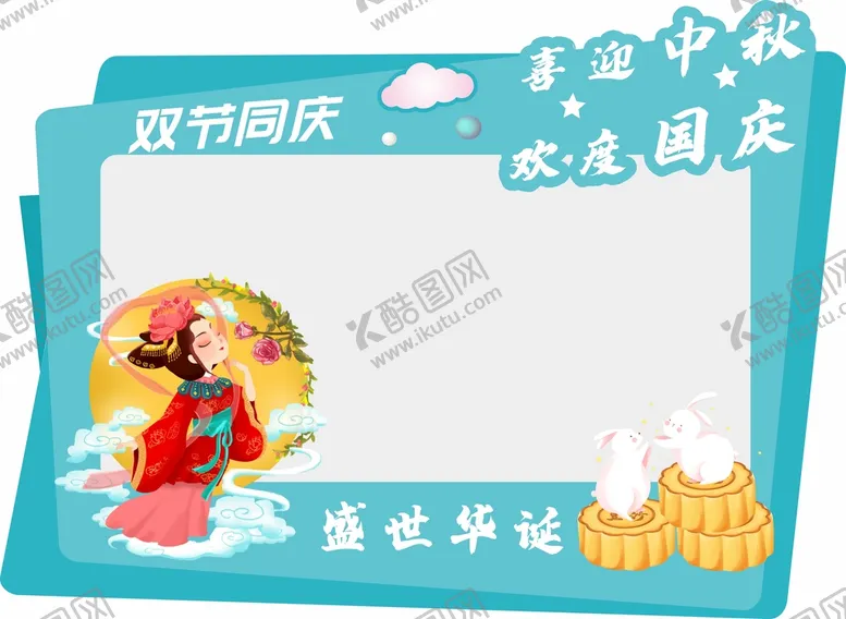 编号：78602710260550435472【酷图网】源文件下载-中秋节拍照框