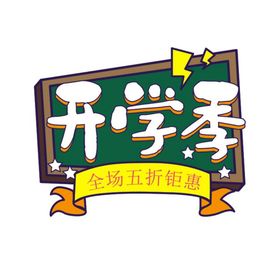 开学季  开学艺术字     