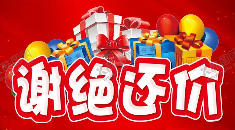 编号：59487609210541466826【酷图网】源文件下载-谢绝还价主题设计