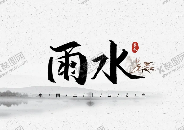 编号：95371809192352151925【酷图网】源文件下载-雨水海报           