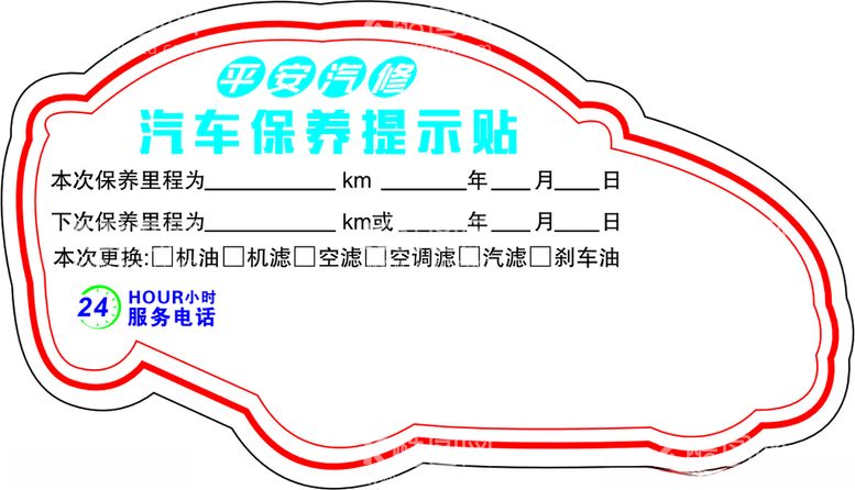 编号：28070712090534279510【酷图网】源文件下载-汽车保养贴