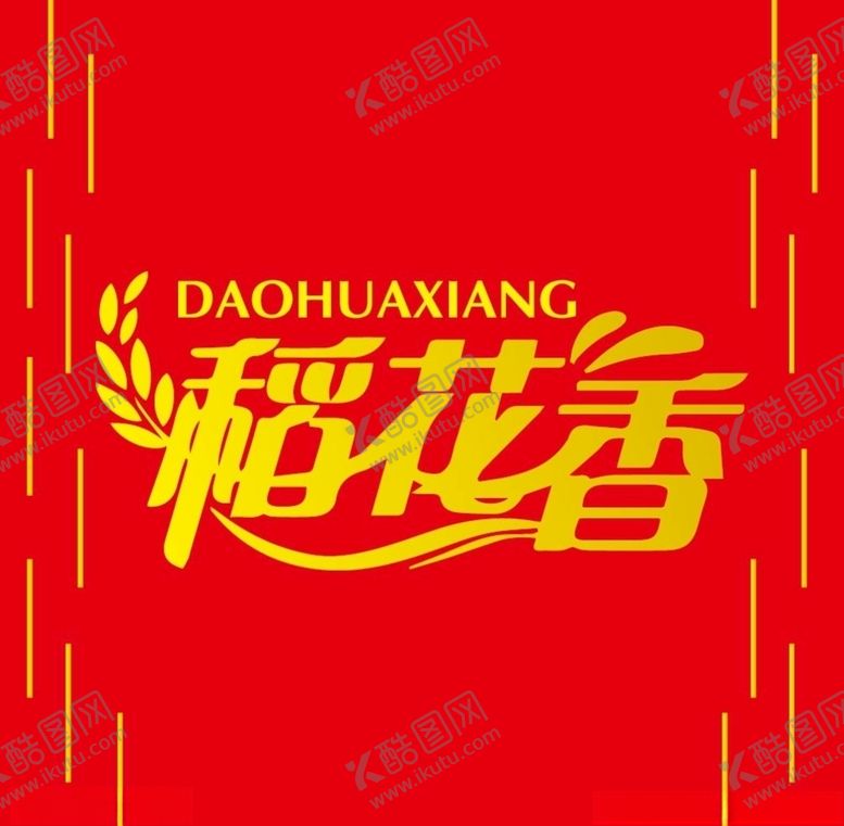 编号：68712905062007129210【酷图网】源文件下载-稻花香