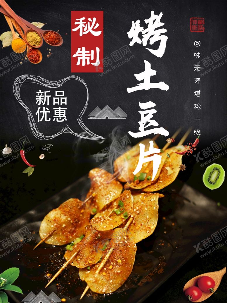 编号：59289411260229102699【酷图网】源文件下载-烤土豆片
