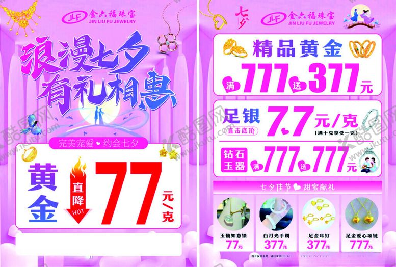 编号：11264910121242397291【酷图网】源文件下载-黄金珠宝七夕促销单页图片