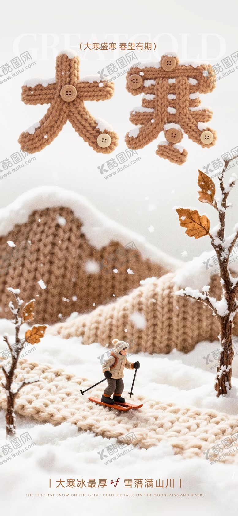 编号：77951201150207153733【酷图网】源文件下载-大寒节气海报