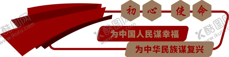编号：86165901190019013104【酷图网】源文件下载-初心使命