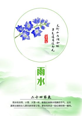 24节气雨水