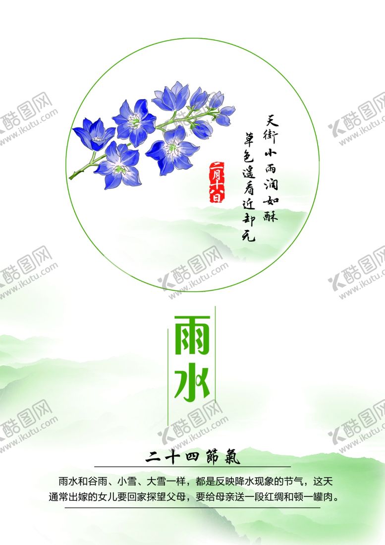 编号：38314407032157378254【酷图网】源文件下载-24节气雨水