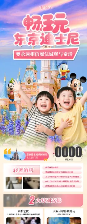 畅玩日本东京迪士尼旅游海报