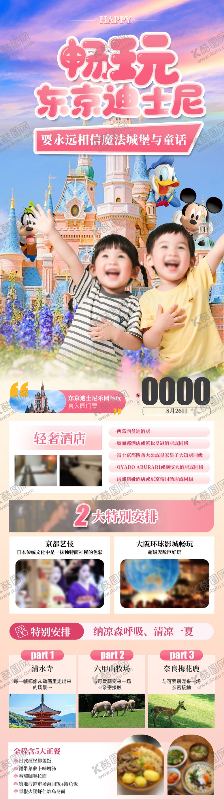 编号：45140701231311543371【酷图网】源文件下载-畅玩日本东京迪士尼旅游海报