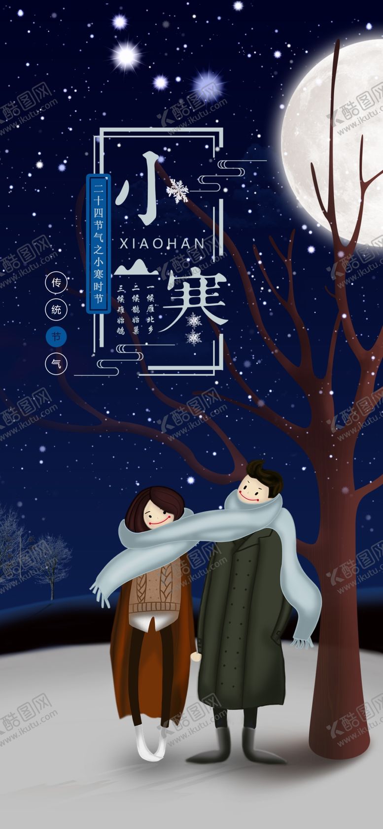 编号：25331304070256154512【酷图网】源文件下载-二十四节气小寒海报手机配图