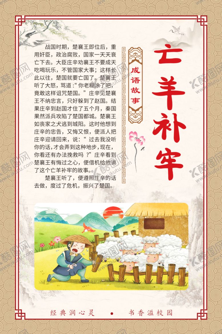 编号：38724609180012501543【酷图网】源文件下载-亡羊补牢成语故事插图展板