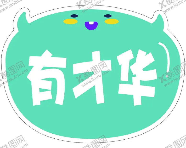 编号：48031104160728065178【酷图网】源文件下载-有才华
