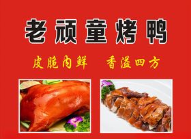 老顽童烤鸭