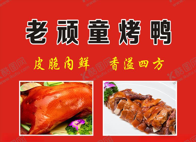 编号：87036606170446428485【酷图网】源文件下载-老顽童烤鸭