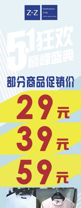 51展板五一狂欢服装海报五一五一服装